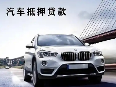 官渡车抵贷如何办理押车和不押车?